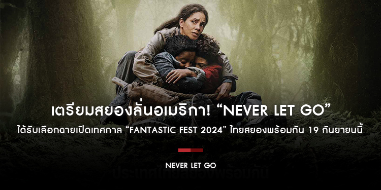 เตรียมสยองลั่นอเมริกา! “Never Let Go” ได้รับเลือกฉายเปิดเทศกาล “Fantastic Fest 2024” ไทยสยองพร้อมกัน 19 กันยายนนี้ ในโรงภาพยนตร์